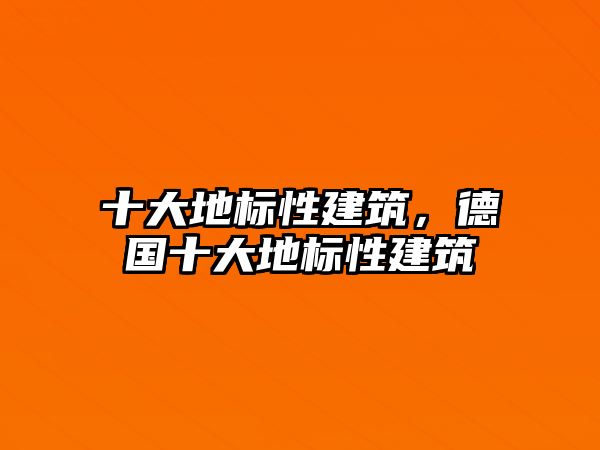 十大地標(biāo)性建筑，德國(guó)十大地標(biāo)性建筑