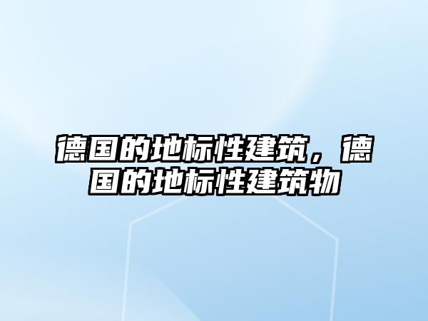 德國的地標(biāo)性建筑，德國的地標(biāo)性建筑物