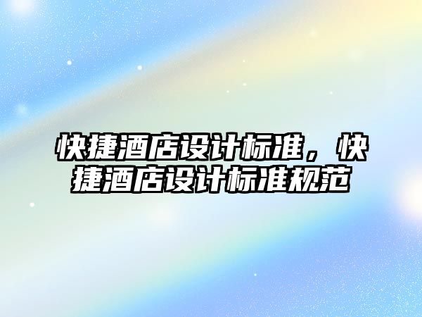 快捷酒店設(shè)計標(biāo)準(zhǔn)，快捷酒店設(shè)計標(biāo)準(zhǔn)規(guī)范