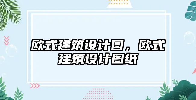 歐式建筑設計圖，歐式建筑設計圖紙