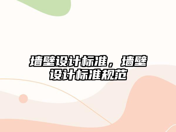 墻壁設(shè)計標準，墻壁設(shè)計標準規(guī)范