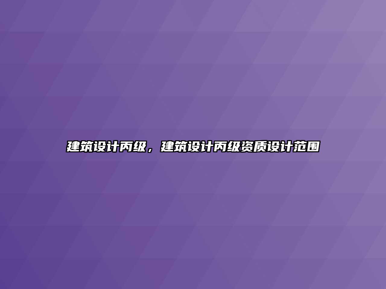 建筑設(shè)計丙級，建筑設(shè)計丙級資質(zhì)設(shè)計范圍