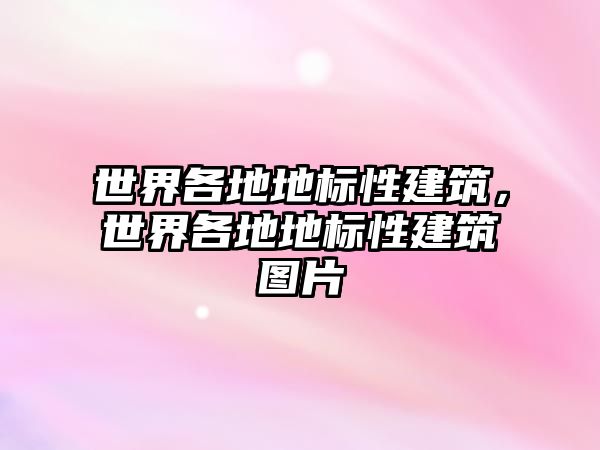 世界各地地標(biāo)性建筑，世界各地地標(biāo)性建筑圖片