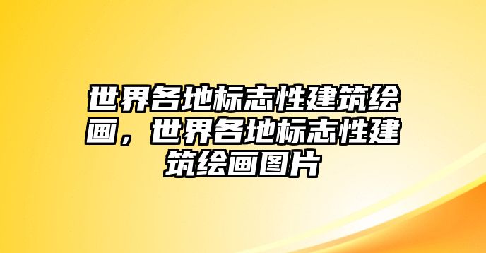 世界各地標(biāo)志性建筑繪畫，世界各地標(biāo)志性建筑繪畫圖片