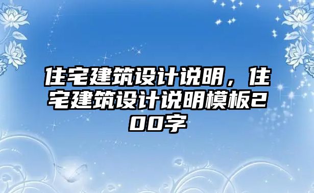 住宅建筑設(shè)計(jì)說(shuō)明，住宅建筑設(shè)計(jì)說(shuō)明模板200字