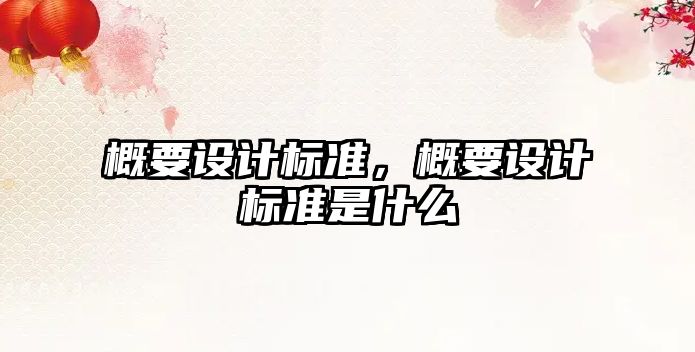 概要設(shè)計(jì)標(biāo)準(zhǔn)，概要設(shè)計(jì)標(biāo)準(zhǔn)是什么