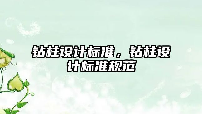 鉆柱設(shè)計(jì)標(biāo)準(zhǔn)，鉆柱設(shè)計(jì)標(biāo)準(zhǔn)規(guī)范