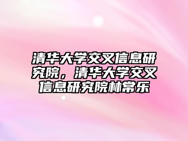 清華大學(xué)交叉信息研究院，清華大學(xué)交叉信息研究院林常樂