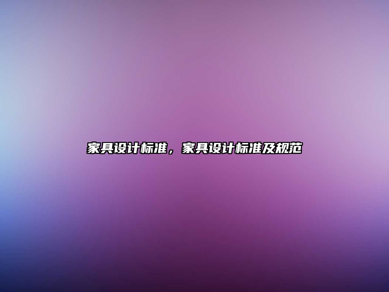 家具設(shè)計標(biāo)準(zhǔn)，家具設(shè)計標(biāo)準(zhǔn)及規(guī)范