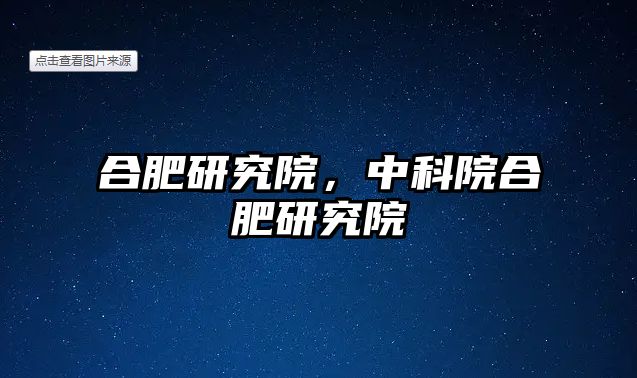 合肥研究院，中科院合肥研究院