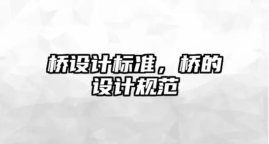 橋設(shè)計(jì)標(biāo)準(zhǔn)，橋的設(shè)計(jì)規(guī)范