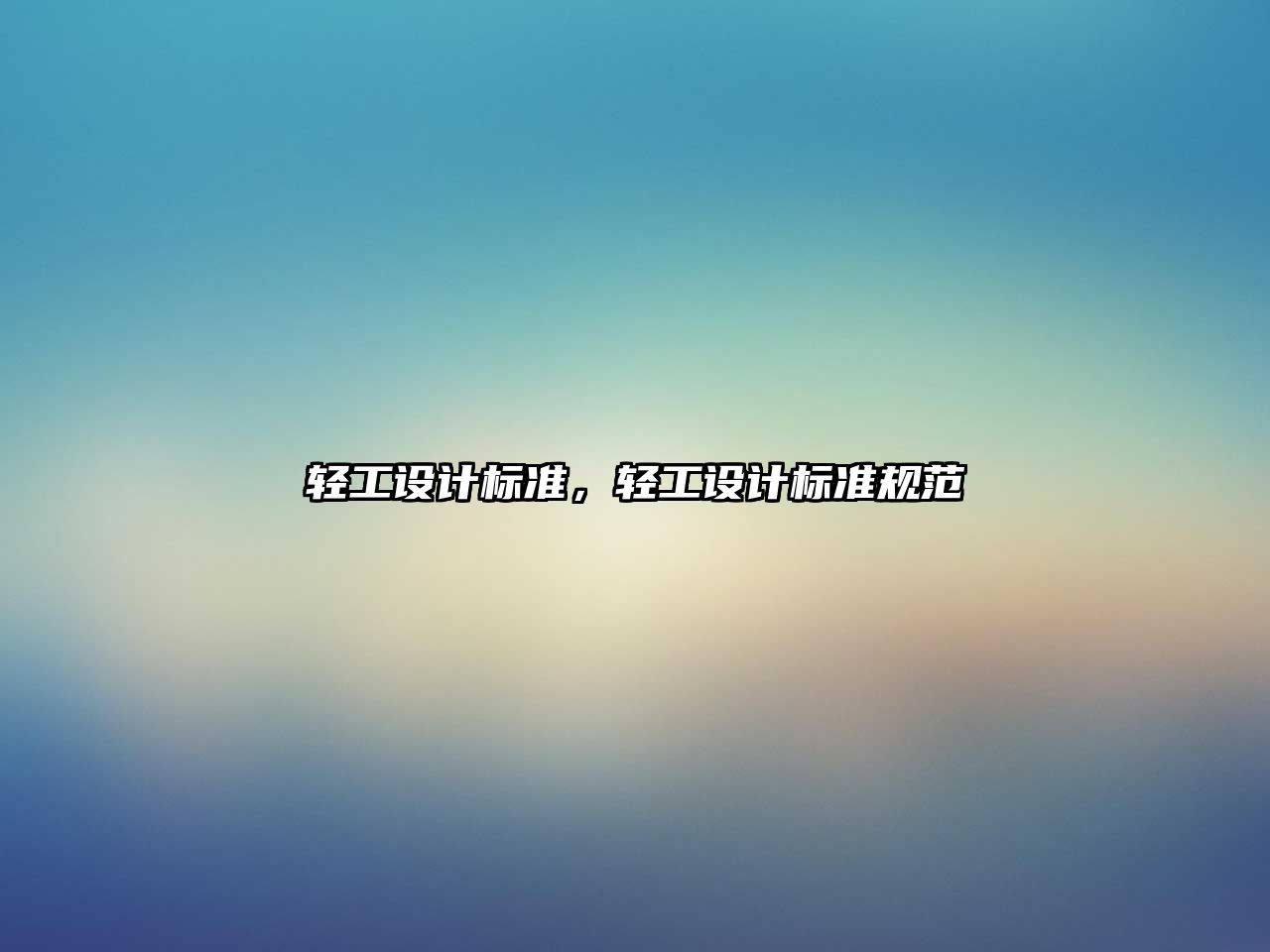 輕工設(shè)計(jì)標(biāo)準(zhǔn)，輕工設(shè)計(jì)標(biāo)準(zhǔn)規(guī)范