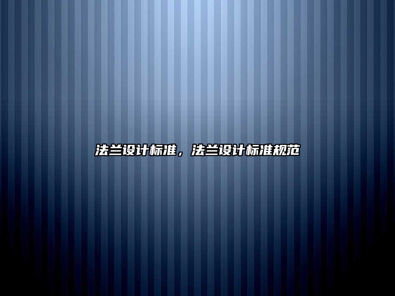 法蘭設計標準，法蘭設計標準規(guī)范
