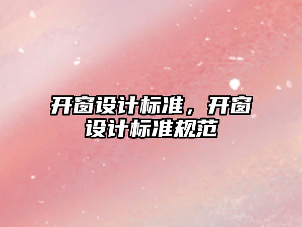 開窗設(shè)計標準，開窗設(shè)計標準規(guī)范