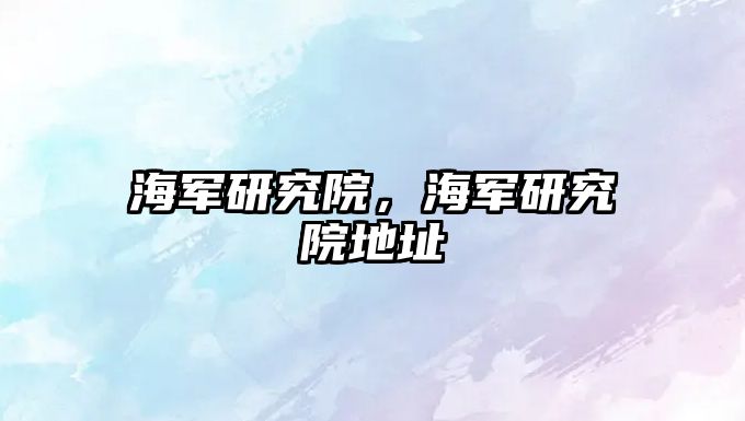 海軍研究院，海軍研究院地址