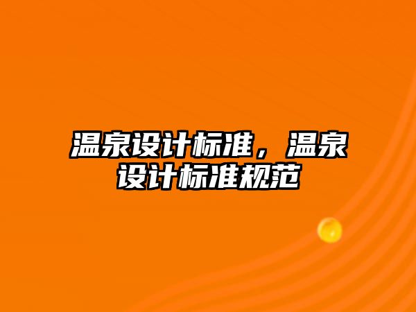 溫泉設計標準，溫泉設計標準規(guī)范