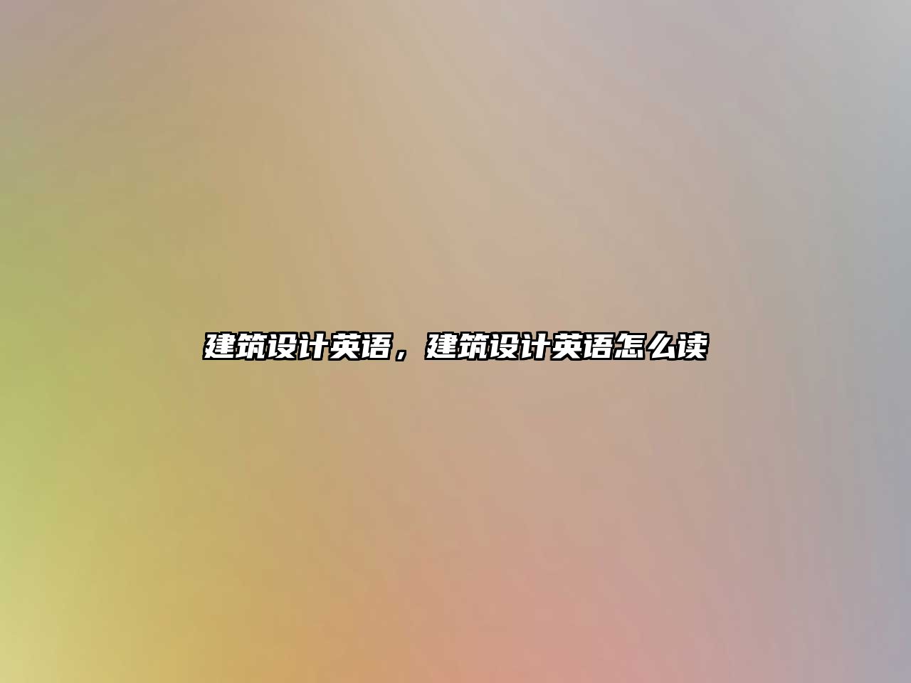 建筑設(shè)計英語，建筑設(shè)計英語怎么讀