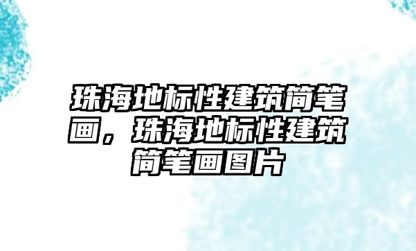 珠海地標(biāo)性建筑簡(jiǎn)筆畫(huà)，珠海地標(biāo)性建筑簡(jiǎn)筆畫(huà)圖片