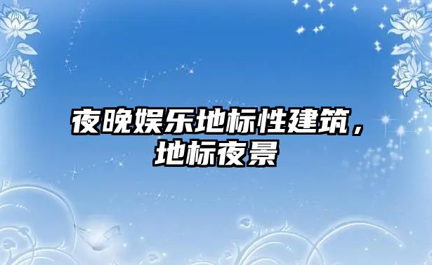 夜晚娛樂地標(biāo)性建筑，地標(biāo)夜景