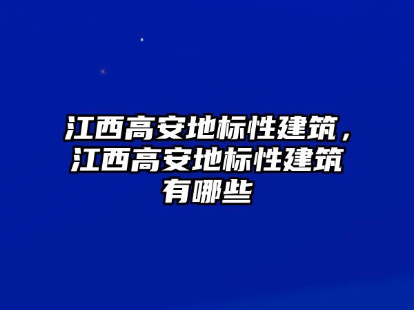 江西高安地標(biāo)性建筑，江西高安地標(biāo)性建筑有哪些