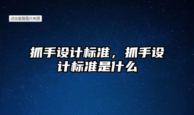 抓手設計標準，抓手設計標準是什么