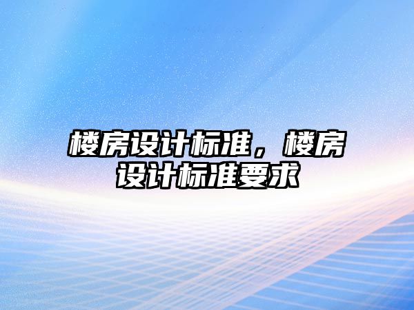 樓房設計標準，樓房設計標準要求