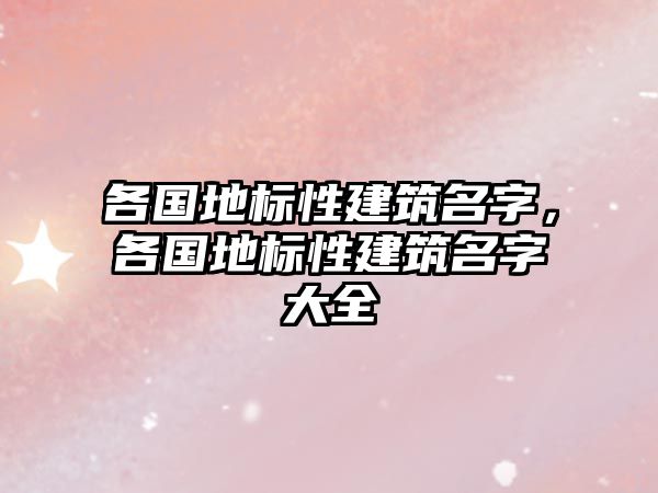 各國(guó)地標(biāo)性建筑名字，各國(guó)地標(biāo)性建筑名字大全