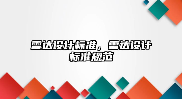 雷達(dá)設(shè)計標(biāo)準(zhǔn)，雷達(dá)設(shè)計標(biāo)準(zhǔn)規(guī)范