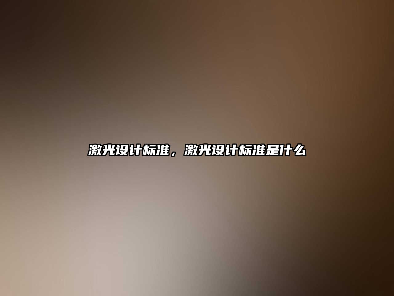 激光設(shè)計(jì)標(biāo)準(zhǔn)，激光設(shè)計(jì)標(biāo)準(zhǔn)是什么