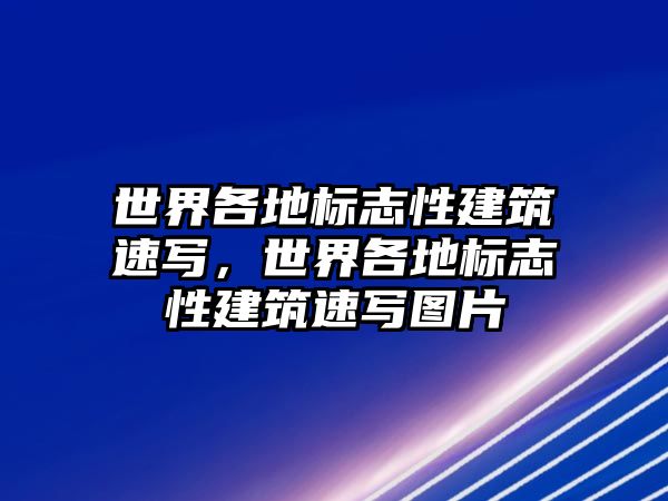 世界各地標(biāo)志性建筑速寫(xiě)，世界各地標(biāo)志性建筑速寫(xiě)圖片