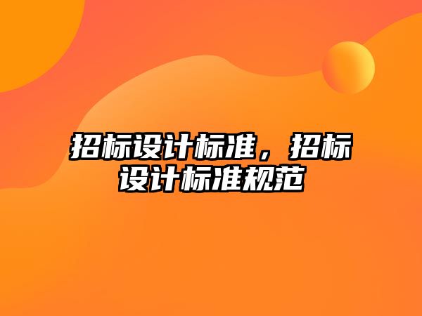 招標(biāo)設(shè)計(jì)標(biāo)準(zhǔn)，招標(biāo)設(shè)計(jì)標(biāo)準(zhǔn)規(guī)范