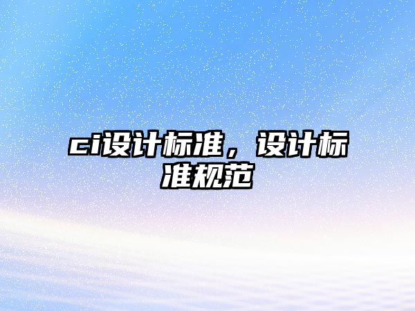 ci設計標準，設計標準規(guī)范