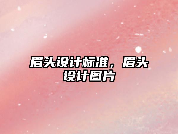 眉頭設計標準，眉頭設計圖片