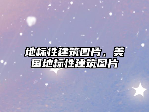 地標(biāo)性建筑圖片，美國地標(biāo)性建筑圖片