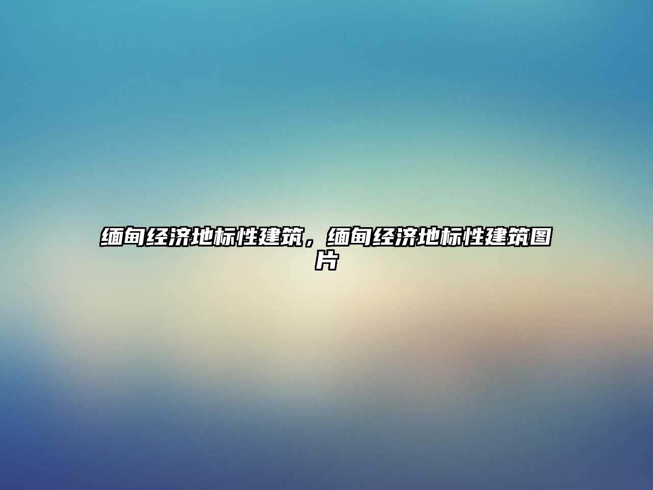 緬甸經(jīng)濟(jì)地標(biāo)性建筑，緬甸經(jīng)濟(jì)地標(biāo)性建筑圖片