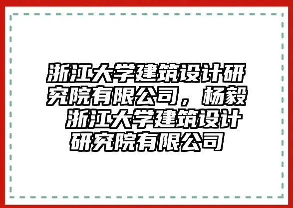 浙江大學建筑設計研究院有限公司，楊毅 浙江大學建筑設計研究院有限公司