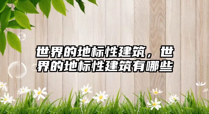 世界的地標(biāo)性建筑，世界的地標(biāo)性建筑有哪些