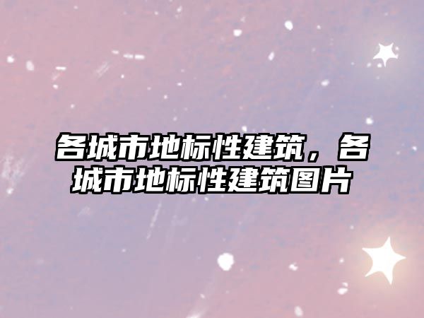 各城市地標(biāo)性建筑，各城市地標(biāo)性建筑圖片