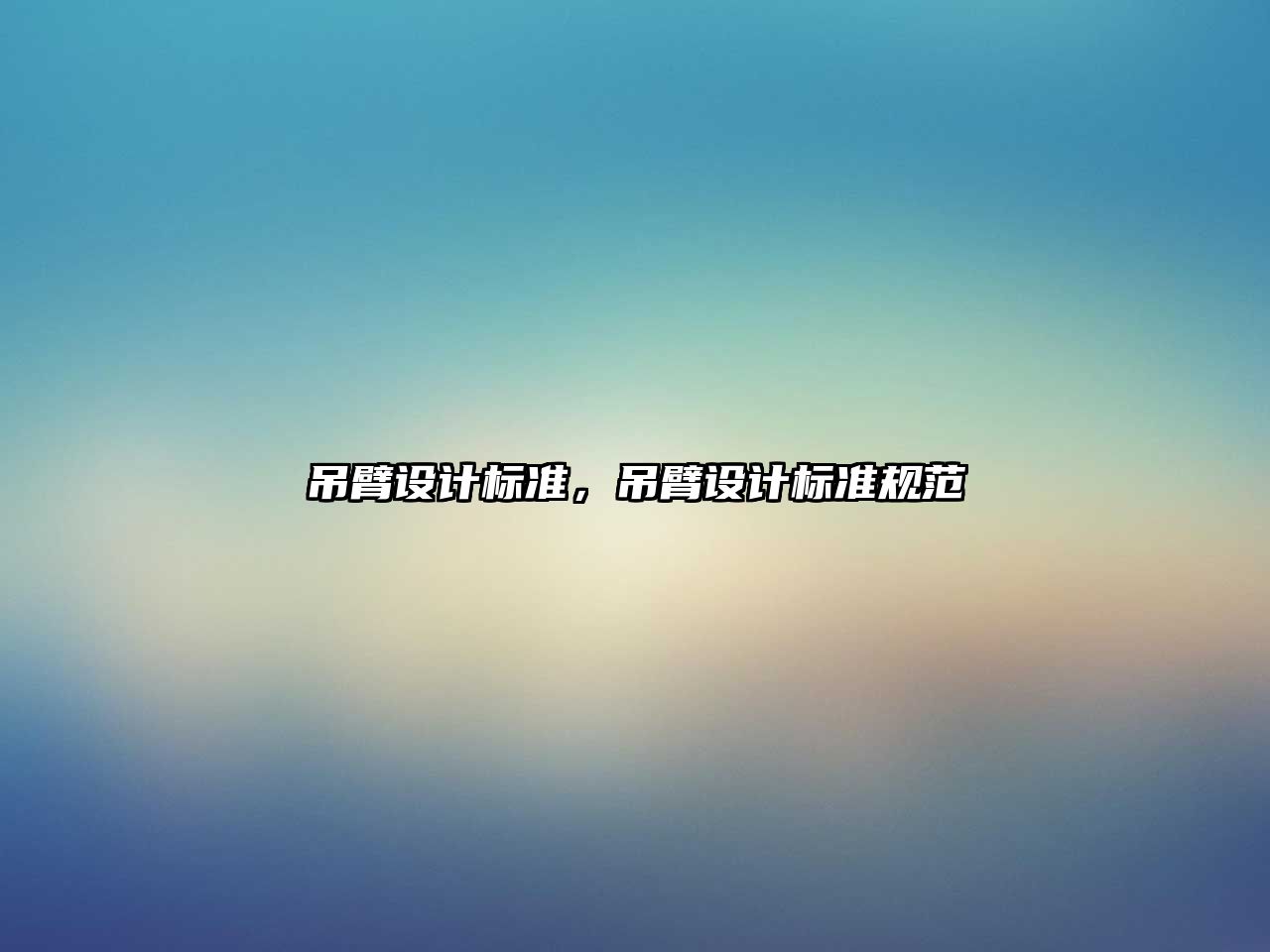 吊臂設(shè)計標(biāo)準(zhǔn)，吊臂設(shè)計標(biāo)準(zhǔn)規(guī)范