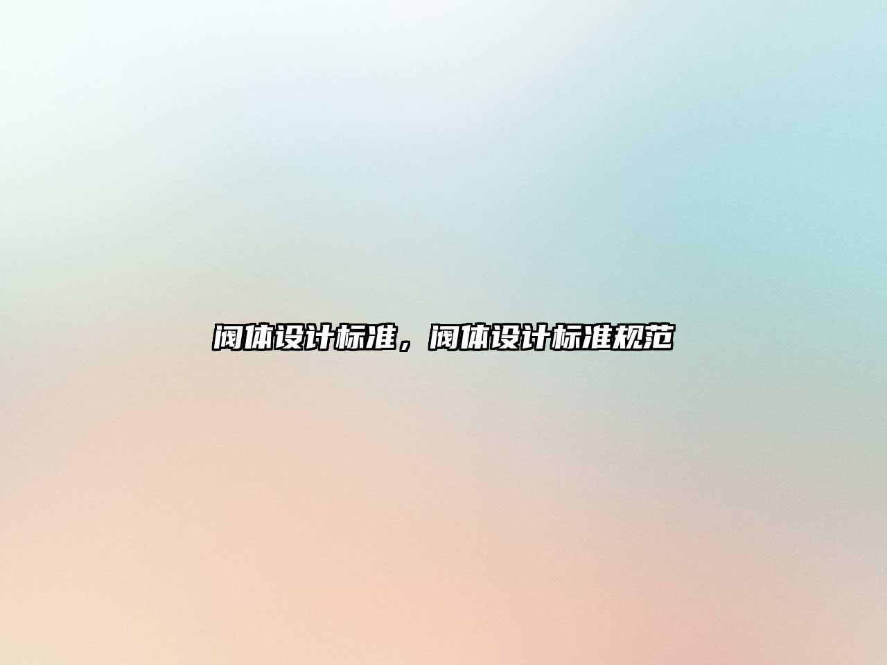 閥體設(shè)計(jì)標(biāo)準(zhǔn)，閥體設(shè)計(jì)標(biāo)準(zhǔn)規(guī)范