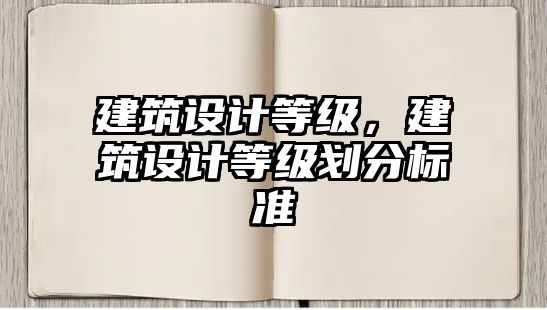 建筑設(shè)計等級，建筑設(shè)計等級劃分標準