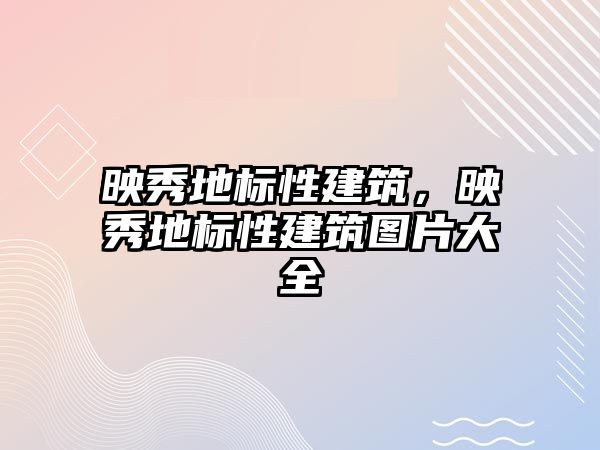 映秀地標(biāo)性建筑，映秀地標(biāo)性建筑圖片大全