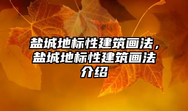 鹽城地標(biāo)性建筑畫法，鹽城地標(biāo)性建筑畫法介紹