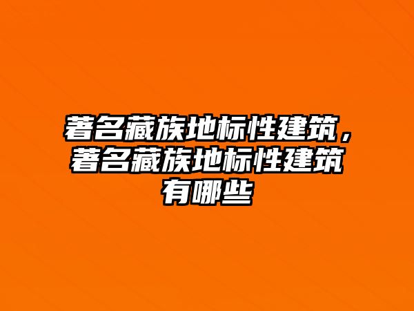 著名藏族地標(biāo)性建筑，著名藏族地標(biāo)性建筑有哪些