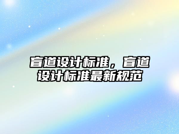 盲道設(shè)計標(biāo)準(zhǔn)，盲道設(shè)計標(biāo)準(zhǔn)最新規(guī)范