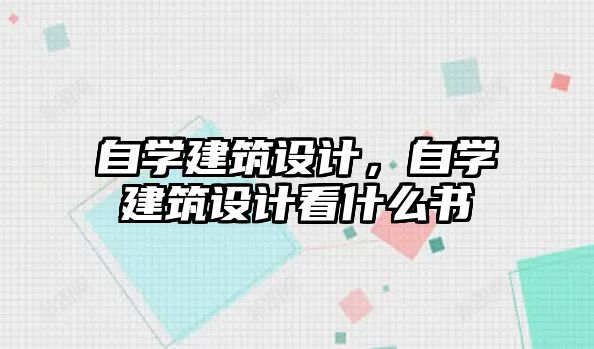 自學(xué)建筑設(shè)計，自學(xué)建筑設(shè)計看什么書