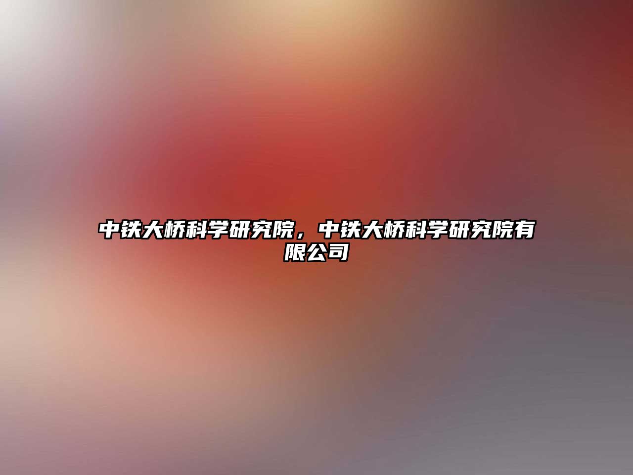 中鐵大橋科學研究院，中鐵大橋科學研究院有限公司