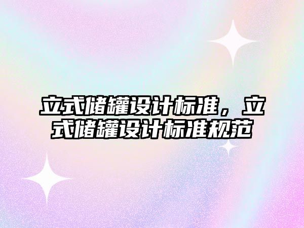 立式儲(chǔ)罐設(shè)計(jì)標(biāo)準(zhǔn)，立式儲(chǔ)罐設(shè)計(jì)標(biāo)準(zhǔn)規(guī)范