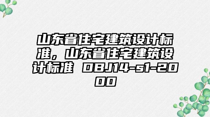 山東省住宅建筑設(shè)計(jì)標(biāo)準(zhǔn)，山東省住宅建筑設(shè)計(jì)標(biāo)準(zhǔn) DBJ14-s1-2000