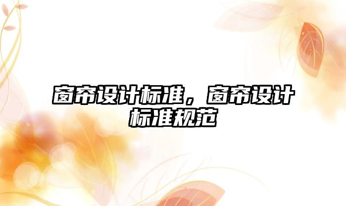 窗簾設(shè)計標準，窗簾設(shè)計標準規(guī)范